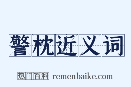 警枕近义词是什么意思的图片